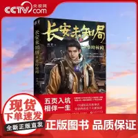 [央视网]长安未知局·秦岭秘闻 五页入坑 相伴一生 热播网剧《长安未知局之大唐遗宝》原著 中国神秘文化探险小说