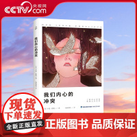 [央视网]我们内心的冲突 西方学术百年经典 卡伦霍妮著 心理学书籍 自我内心冲突矛盾心理分析 QH