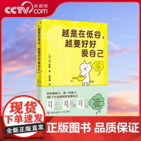 [央视网]越是在低谷 越要好好爱自己 石上友梨著 人生不艰辛的生存指南 42个自我关怀方法 助你走出心理困境 安然度过低
