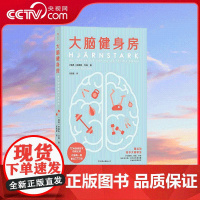 [央视网]大脑健身房 斩获瑞典年度健康大奖的瑞典首席心理健康专家口碑力作 针对焦虑 记忆力不佳等问题开出的天然处方 HL