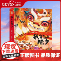 [央视网]我们的除夕 中国传统节日故事绘本3-5-6岁儿童过年了欢乐中国年书籍 宝宝绘本儿童图画书中国传统文化 QH