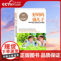 [央视网]好妈妈 强儿子育儿书籍家庭教育父母必读正面管教关键时期关键帮助不吼不叫胜过好老师儿童心理学沟通和性格养育QS