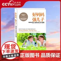 [央视网]好妈妈 强儿子育儿书籍家庭教育父母必读正面管教关键时期关键帮助不吼不叫胜过好老师儿童心理学沟通和性格养育QS
