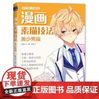 美学大师 2020新书 漫画素描技法美少男篇初学零基础新手绘书籍sh