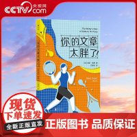 [央视网]你的文章太胖了 英语写作词汇语法 创意写作写作技巧 外语学习指南后浪正版HL