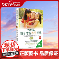 [央视网]如何说孩子才能和平相处 父母必读家庭教育的书籍书育儿养育男孩女孩正面管教正版语言捕捉儿童敏感期QS
