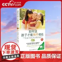 [央视网]如何说孩子才能和平相处 父母必读家庭教育的书籍书育儿养育男孩女孩正面管教正版语言捕捉儿童敏感期QS