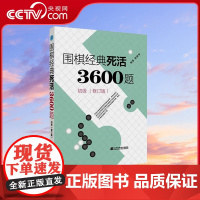 [央视网]围棋经典死活3600题 初级 修订版新书 李春震 围棋入门与提高 围棋死活题围棋死活书籍教学习题册围棋教材书L