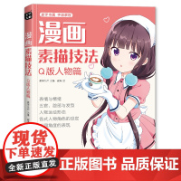 美学大师 2020新书 漫画素描技法Q版人物篇初学零基础新手书籍sh