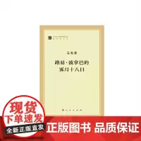 [央视网]路易 ·波拿巴的雾月十八日(马列主义经典作家文库著作单行本) 人民出版社