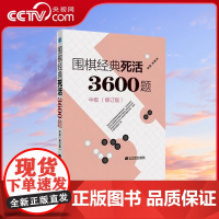 [央视网]围棋经典死活3600题 中级 修订版新书 李春震 围棋入门与提高 围棋死活题围棋死活书籍教学习题册围棋教材书L