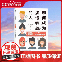 [央视网]如何成为讲话有趣的人 脱口秀演员写给每个人的幽默感练习课 大卫 尼希尔 四川文艺出版社 HL