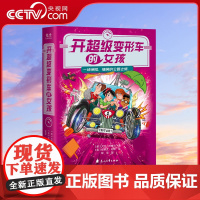 [央视网]开超级变形车的女孩 培养孩子逆商 提高抗挫力疏解压力 启发家长重视亲子关系与家庭教育8-12岁儿童文学GC