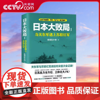 日本大败局1 当关东军遇上苏联红军 关河五十州 著 二战之间的生死相搏 多方面信息战争对比另附珍贵历史图片 现代出版社X