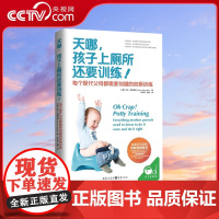 [央视网]天哪 孩子上厕所还要训练 书正版 育儿书籍父母必读陪孩子终身成长胎教书籍 育儿百科QS