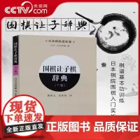[央视网]围棋让子棋辞典下卷 日本棋院围棋入门书籍 围棋实战技巧基本功训练围棋棋谱训练 大幅度提高棋力LN