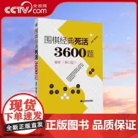 [央视网]围棋经典死活3600题 高级 修订版新书 李春震 围棋入门与提高 围棋死活题围棋死活书籍教学习题册围棋教材书L