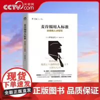 [央视网]麦肯锡用人标准:未来的人才标竿 伊贺泰代著麦肯锡人力资源管理企业经营管理问题与解决技巧麦肯锡思维训练成功励志