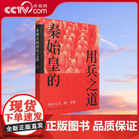 [央视网]秦始皇的用兵之道 9787514391350现代出版墨香满楼 XD