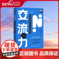[央视网]交流力 商务沟通能力的33个黄金法则 打工人的技能提升书 升职加薪必备 [日] 金武贵XD