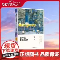 [央视网]说好的 重逢有期 新加坡超人气画家阿果 著 全原创暖心图文集9787514371598XD