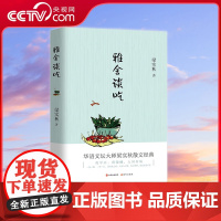 [央视网]雅舍谈吃 跟着大文豪梁实秋尝遍人间美食.季羡林余光中冰心周国平激赏韩寒写短文的模范XD