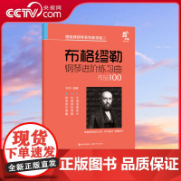 [央视网]布格缪勒钢琴进阶练习曲 9787514378160音乐知识全面 弹奏乐曲掌握知识 刘洋XD