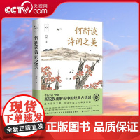 [央视网]何新谈诗词之美 著名学者何新新锐视角解说中国经典古诗词9787514380170现代 XD