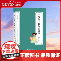 [央视网]给孩子的传世家语·勤思篇 0-14岁 中国好人榜人物特级教师文学院教授联袂 全国语文名师编选XD