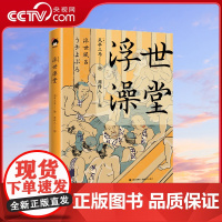 [央视网]浮世澡堂 日本江户时代滑稽本代表作 反映了当时的社会风貌 诙谐走于笔下 滑稽溢于纸上 去五尘之垢 磨六欲之皮X