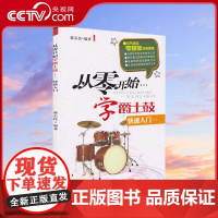[央视网]从零开始学架子鼓爵士鼓快速入门儿童幼儿初学者教程书成人零基础自学教材打击乐器架子鼓教学书籍鼓谱XD