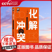 [央视网]化解冲突 有效沟通七大黄金法则 [英] 路易莎·温斯坦 著9787514392272XD