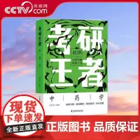 [央视网]考研王者 中药学 ZK