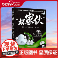 [央视网]坏家伙 第六部 外星怪物 6-12岁儿童漫画小说故事睡前绘本 坏家伙们为自己正名的故事 帮孩子善良 QH