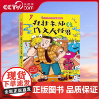 [央视网]壮壮老师与作文大怪兽 壮壮老师作文故事系列 小学3-6年级快乐阅读 全国写作名师何捷老师的全新作文幻想故事系列