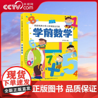 [央视网]学前数学 新版名牌小学入学准备全方案 幼小衔接教材 幼儿数学加法减法训练书启蒙教材小中大班 学前班升一年级衔接