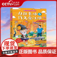 [央视网]壮壮老师与作文魔法师 壮壮老师作文故事系列 小学3-6年级快乐阅读 全国写作名师何捷老师的全新作文幻想故事系列