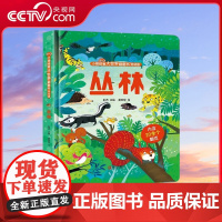 [央视网]丛林 低幼版 小眼睛看大世界翻翻书 针对1-4岁幼儿的科普启蒙翻翻书 内含近30个多类型翻页 锻炼孩子手部精细