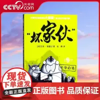 [央视网]坏家伙 第二部 使命必达 艾伦 布雷比 著 司南 译 儿童文学 少儿 江苏凤凰少年儿童出版社 QH