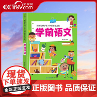 [央视网]新版名牌小学入学准备全方案 学前语文 学前班幼小衔接 小学大班升一年级幼升小儿童语文练习入学准备 QH