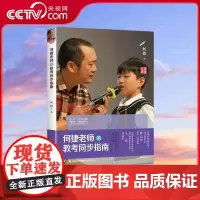 [央视网]何捷老师的教考同步指南 小学生同步练习学习技巧提成一二三年级四五六年级初中生练习训练图书课外辅导书籍书本QH
