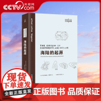[央视网]海陆的起源 正版 魏格纳原版名家名译中文版 中小学生课外书 QH