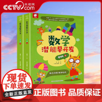 [央视网]数学潜能早开发 中班 套装全2册 阶梯数学适合4-5岁幼儿园数学启蒙书籍 QH