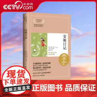 [央视网]安妮日记 2021 湖南文艺出版社 TJ