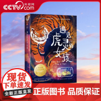 [央视网]遇见虎灵的女孩 纽伯瑞金奖作品 2022百班千人暑期书单 一个执意守护的勇敢女孩 一场扣人心弦的成长冒险 TJ