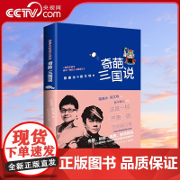 [央视网]奇葩三国说 继蔡康永的说话之道后 听蔡康永和侯文咏的历史脱口秀 TJ