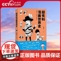 [央视网]超有料漫画世界史 一部以初高中历史教材为蓝本撰写的漫画世界史 更好读 更好懂 更好记 更提分 TJ