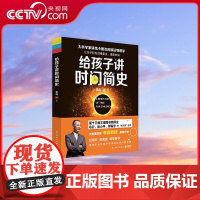 [央视网]给孩子讲时间简史 9787513922159 TJ