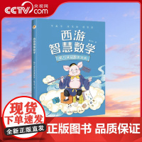 [央视网]西游智慧数学 猪八戒玩思维游戏 亲近母语系列 7-12岁 智慧数学创立者 数学特级教师陈士文重磅新作 TJ