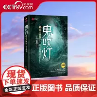 [央视网]鬼吹灯之昆仑神宫 天下霸唱著 摸金校尉奇门遁甲风水秘术幽冥世界绝境求生的寻宝秘传 TJ